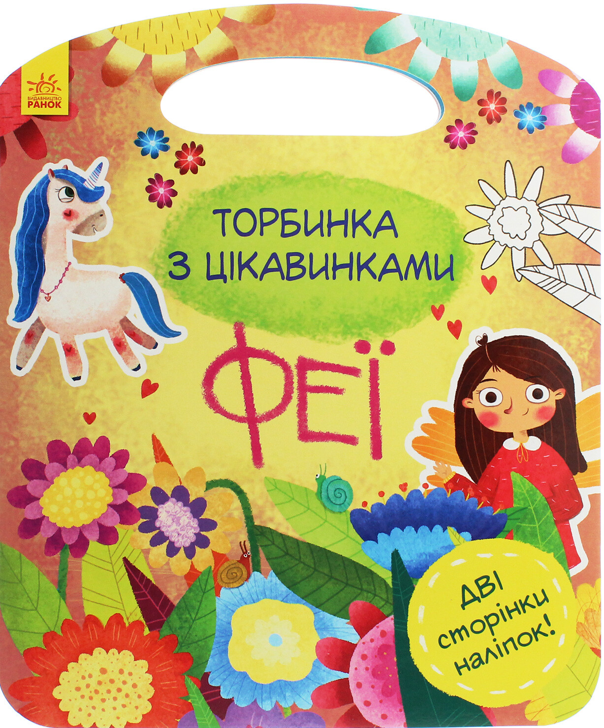 Торбинка з цікавинками. Феї - Vivat