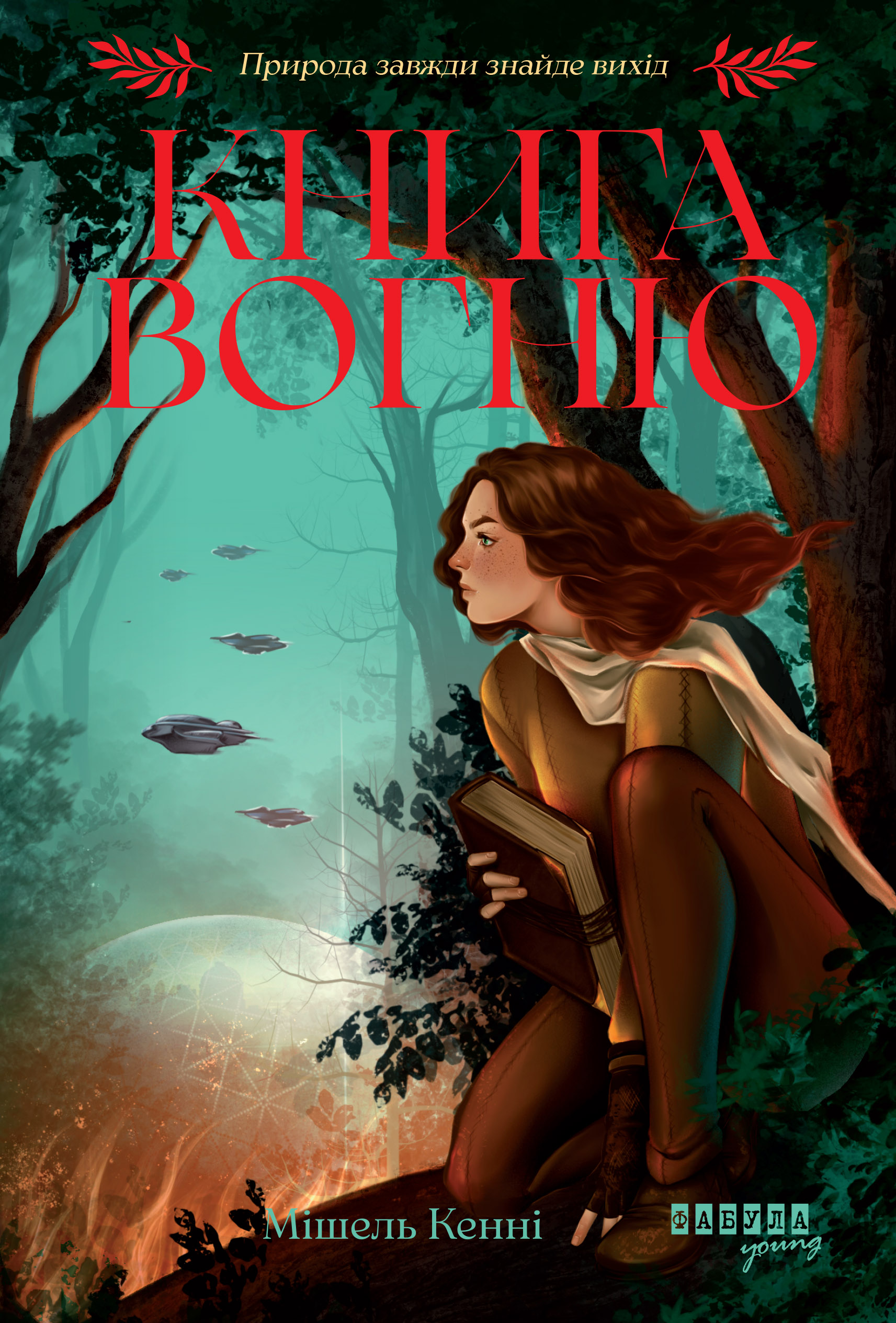 Книга Вогню - Vivat