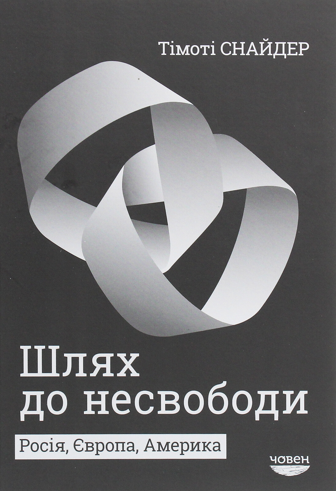 Шлях до несвободи. Росія, Європа, Америка - Vivat