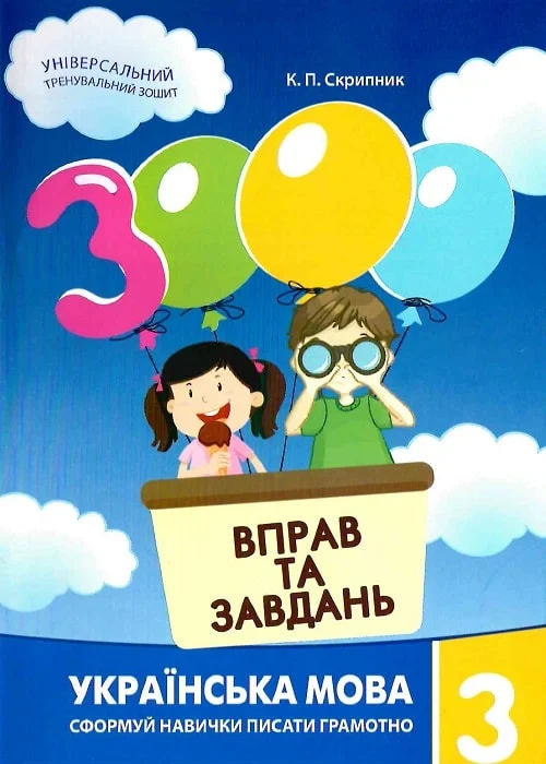 3000 вправ та завдань. Українська мова. 3 клас 3000 вправ та завдань. Українська мова. 3 клас - Vivat