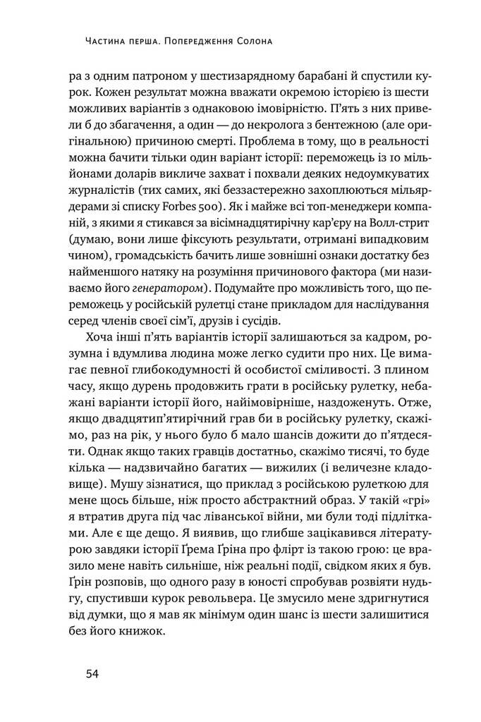 Обдурені випадковістю. Незрима роль шансу в житті та бізнесі - Vivat