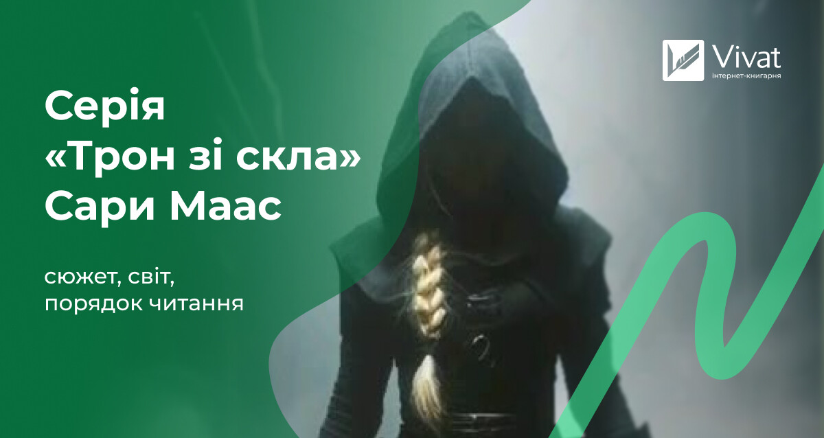 Throne of Glass Сари Дж. Маас: сюжет, світ та порядок читання Throne of Glass Сари Дж. Маас: сюжет, світ та порядок читання - Vivat