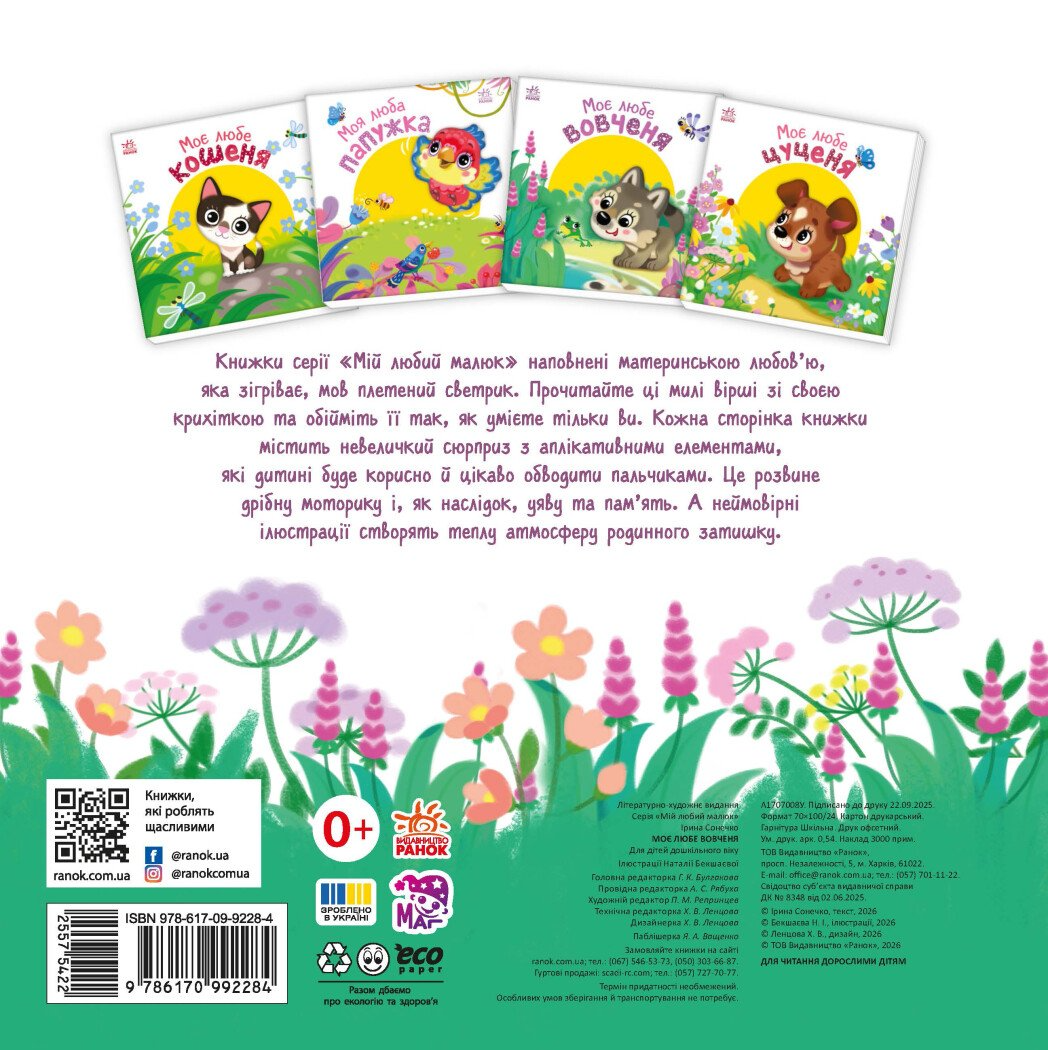 Мій любий малюк. Моє любе вовченя - Vivat