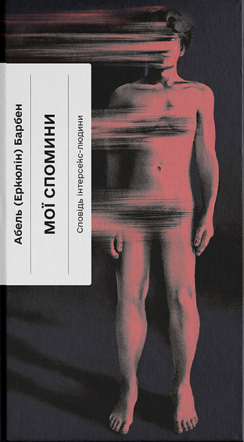 Мої спомини. Сповідь інтерсекс-людини Мої спомини. Сповідь інтерсекс-людини - Vivat