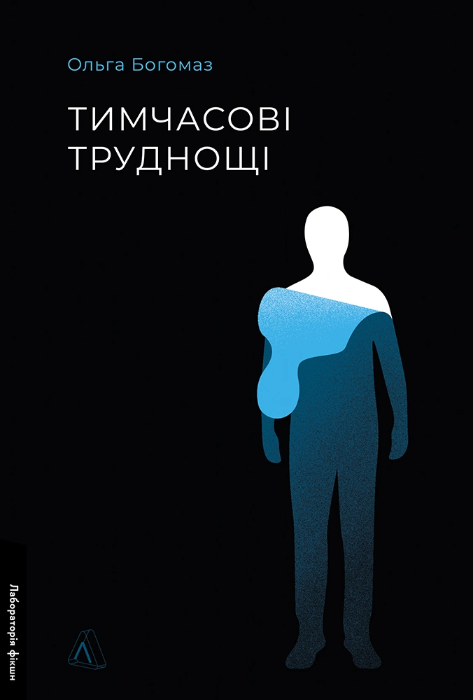 Тимчасові труднощі. Збірка оповідань - Vivat