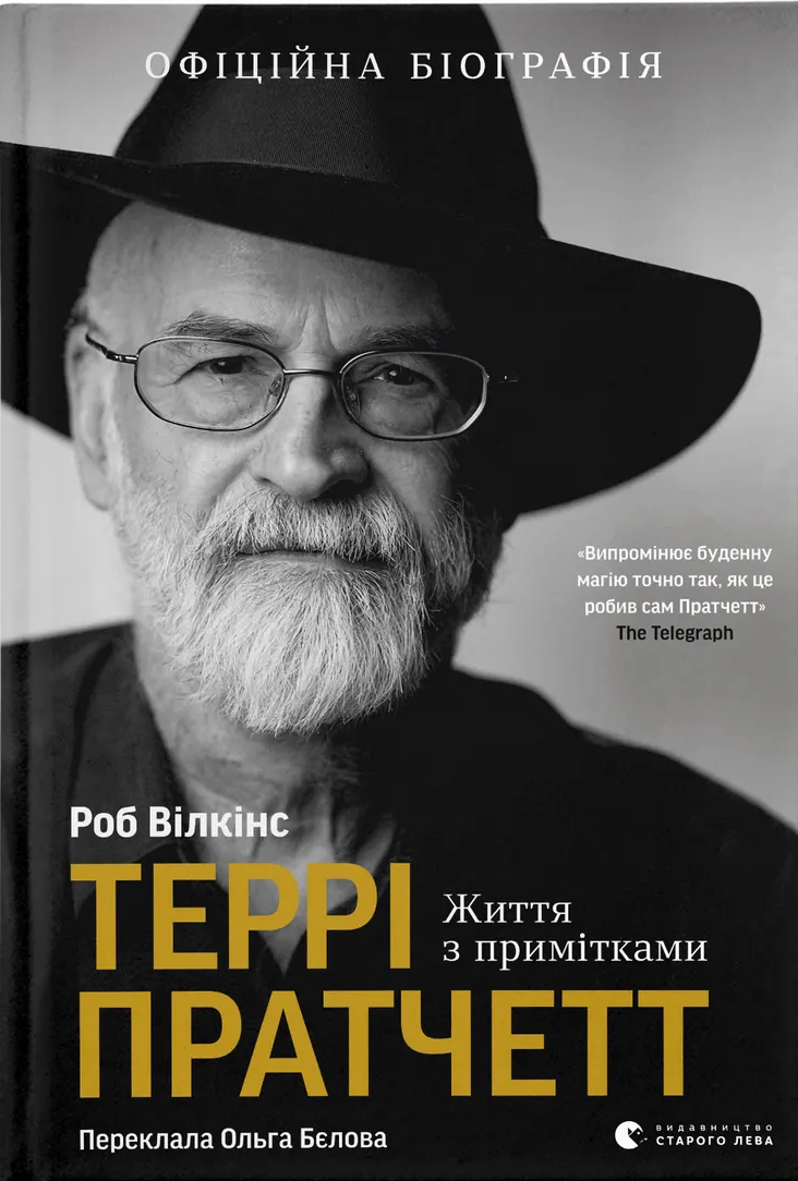 Террі Пратчетт. Життя з примітками Террі Пратчетт. Життя з примітками - Vivat