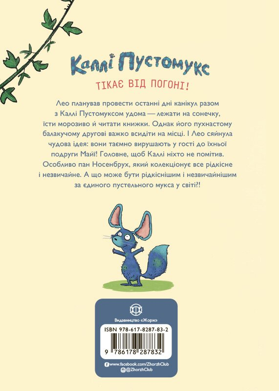 Каллі Пустомукс у небезпеці - Vivat