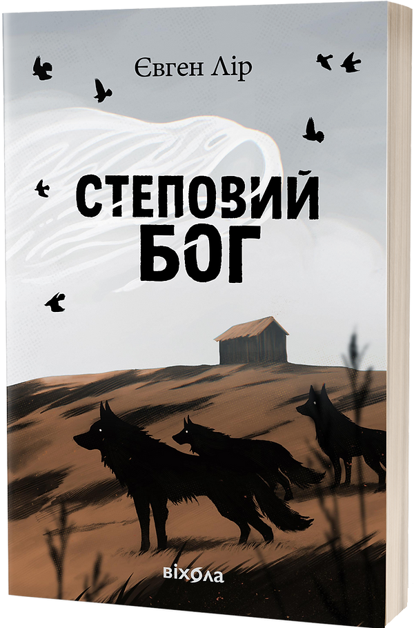 Степовий бог Степовий бог - Vivat
