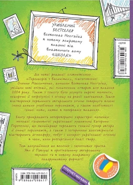 Тореадори з Васюківки. Незнайомець з тринадцятої квартири - Vivat