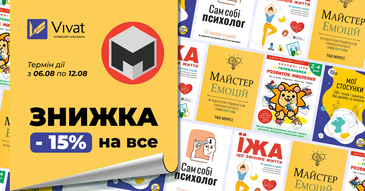 Тиждень видавництва «Моноліт-Bizz»: -15% на все Тиждень видавництва «Моноліт-Bizz»: -15% на все - Vivat