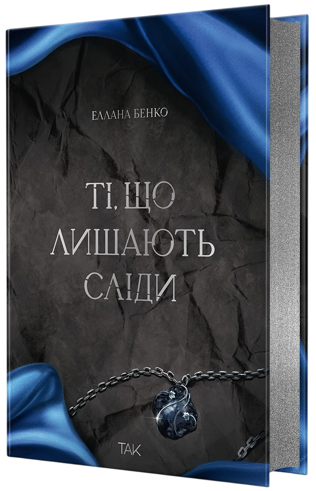 Ті, що лишають сліди - Vivat