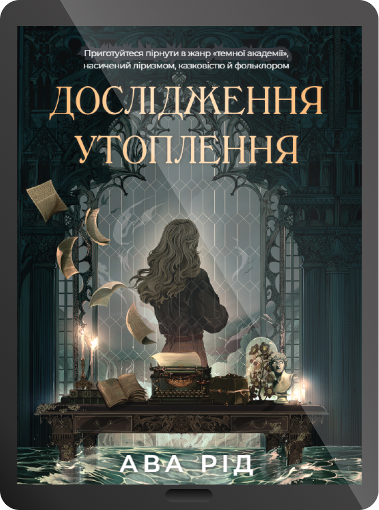 Електронна книга «Дослідження утоплення» - Vivat