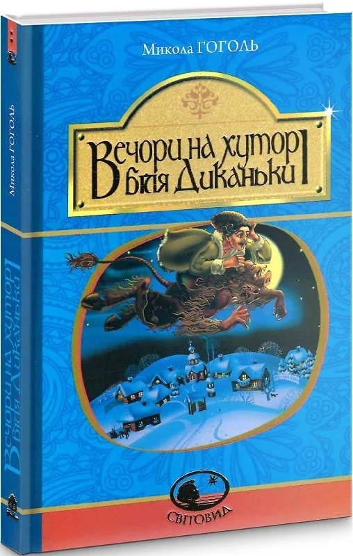 Вечори на хуторі біля Диканьки - Vivat