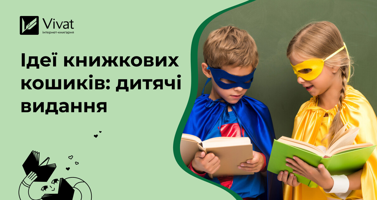 Що покласти в книжковий кошик: дитячі та підліткові видання зі знижками до 80% - Vivat