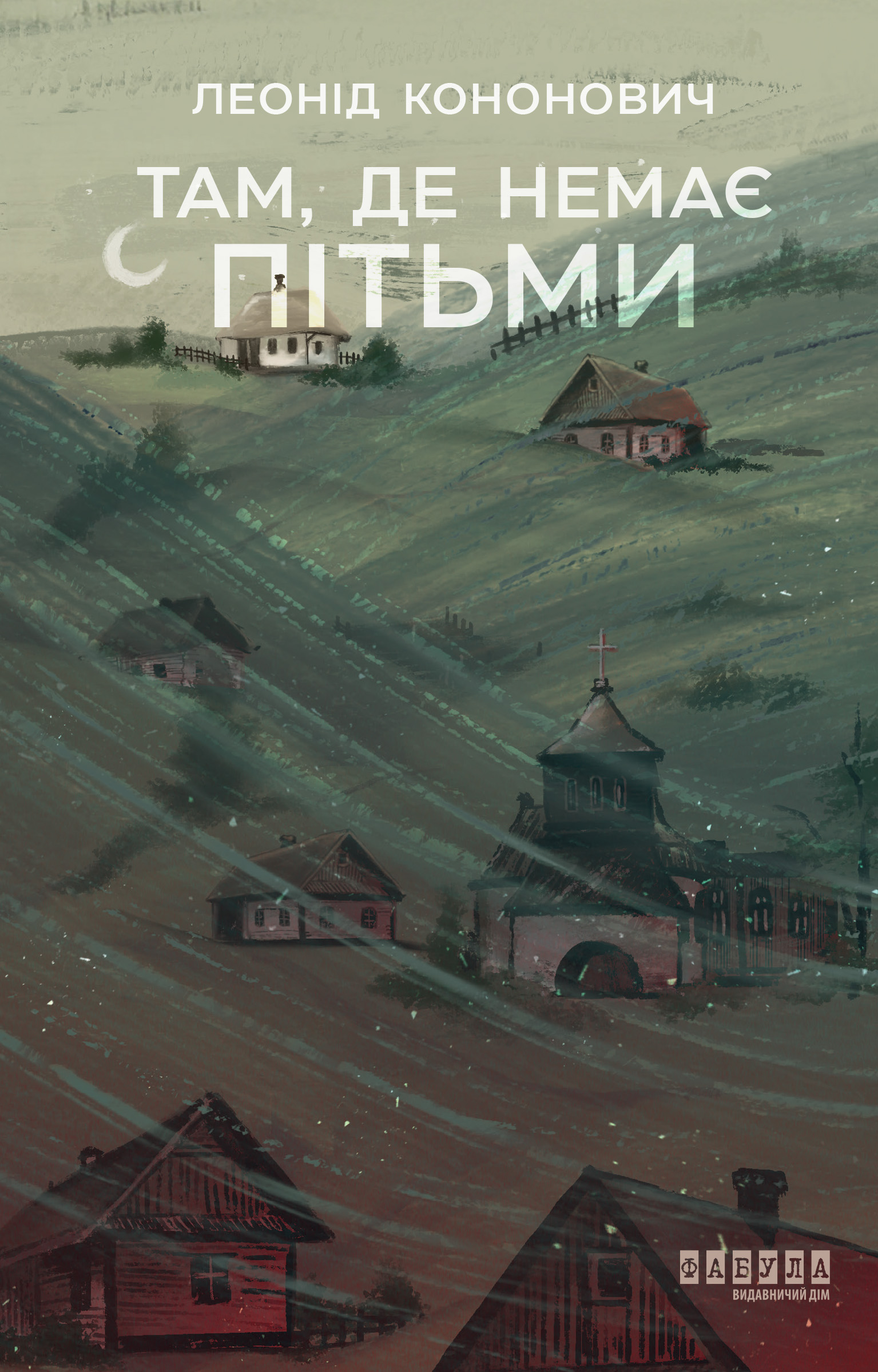Там, де немає пітьми - Vivat