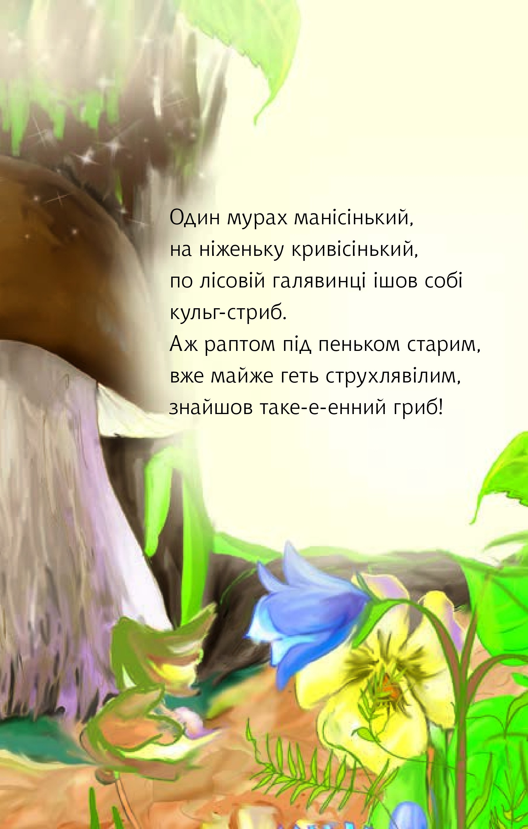 Читаю з допомогою. Казочка про мурашиний гриб - Vivat