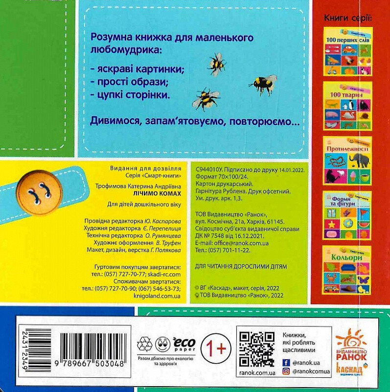 Смарт-книги. Лічимо комах - Vivat