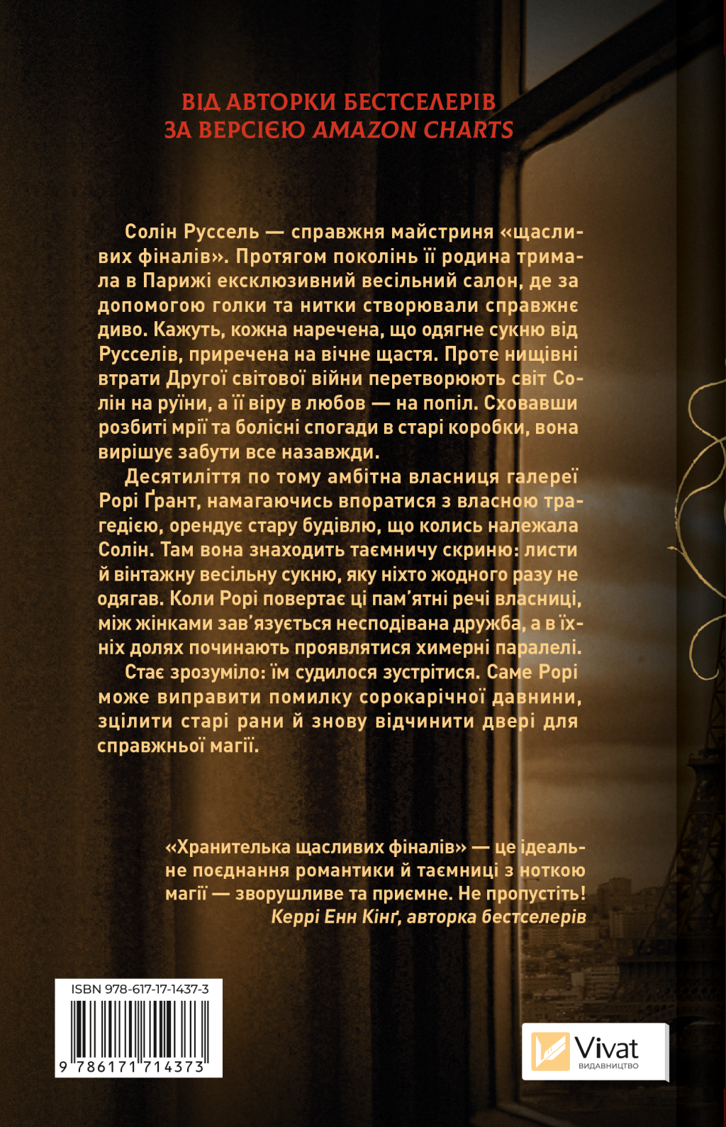 Хранителька щасливих фіналів - Vivat