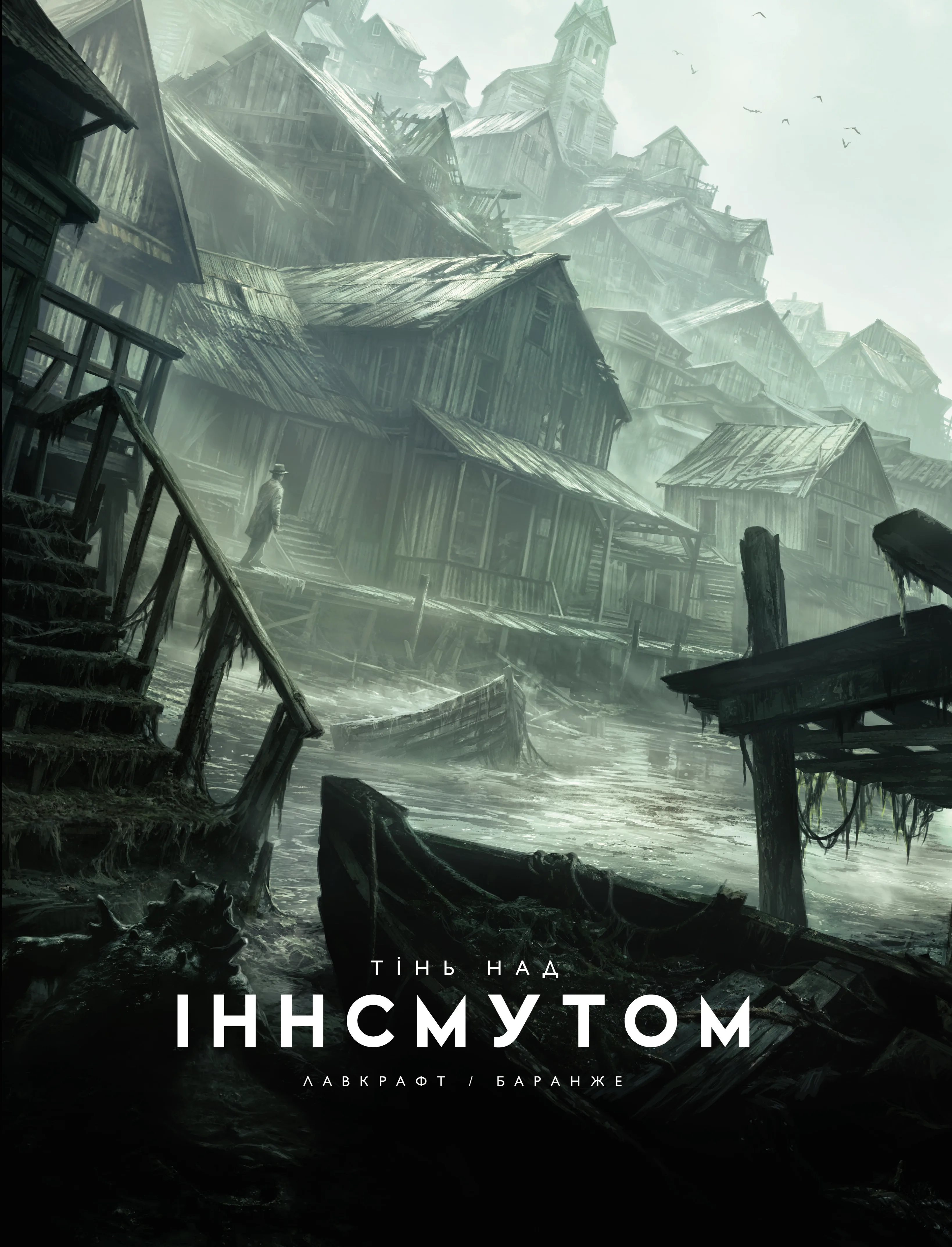 Тінь над Іннсмутом - Vivat