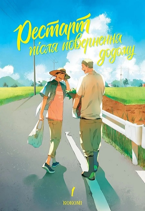 Рестарт після повернення додому Рестарт після повернення додому - Vivat