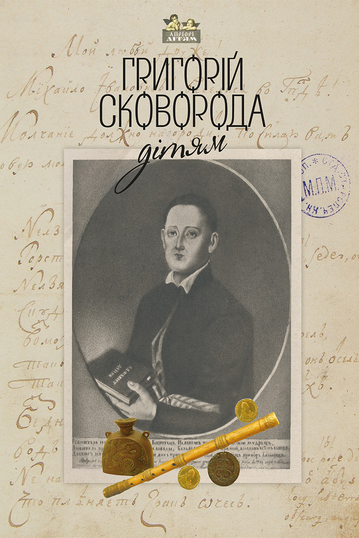 Григорій Сковорода — дітям - Vivat