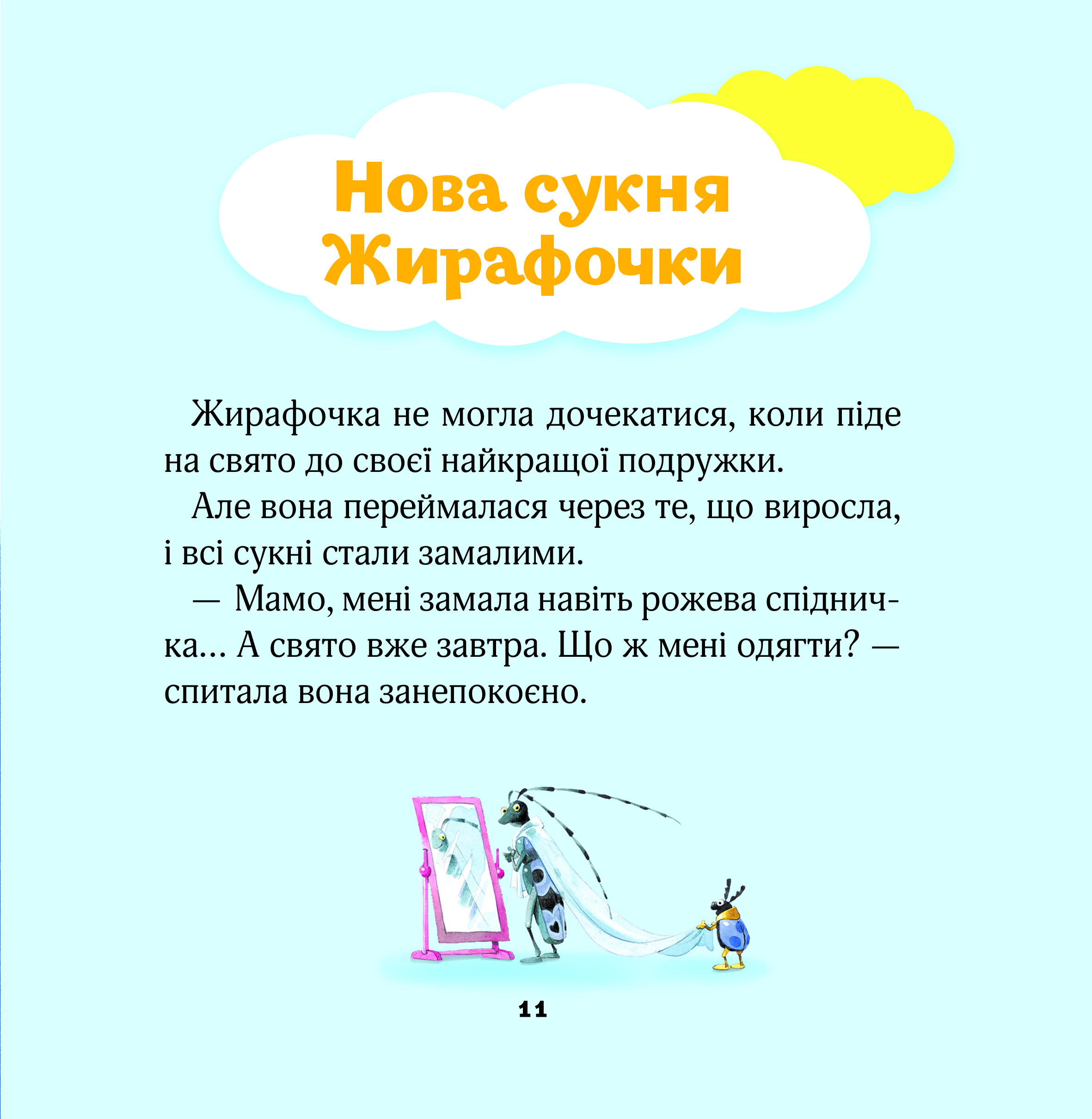Мої перші емоції. 20 історій про різні емоції малюків - Vivat