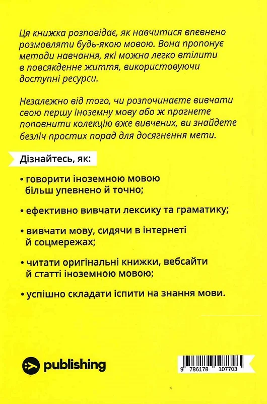 Та заговори вже! Посібник із вивчення мов від поліглота - Vivat
