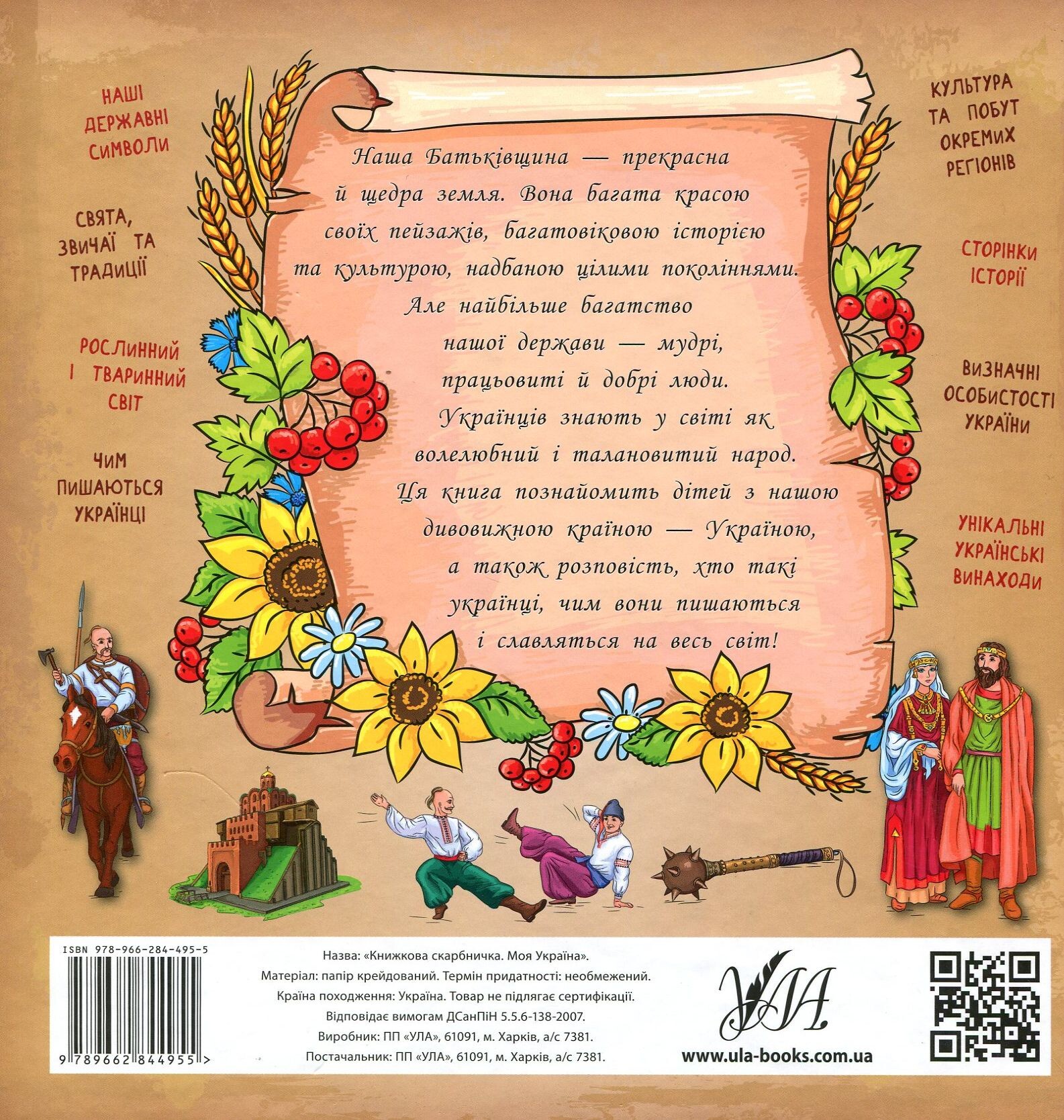 Книжкова скарбничка. Моя Україна - Vivat