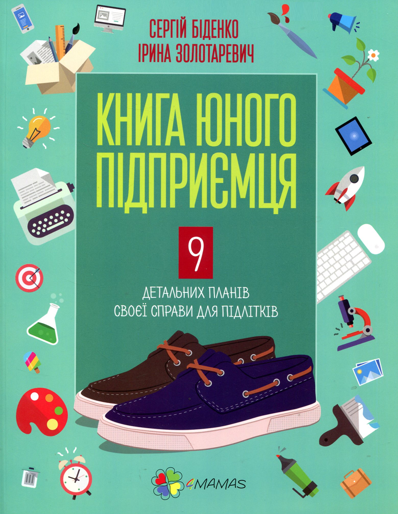 Книга юного підприємця. 9 детальних планів своєї справи для підлітків - Vivat