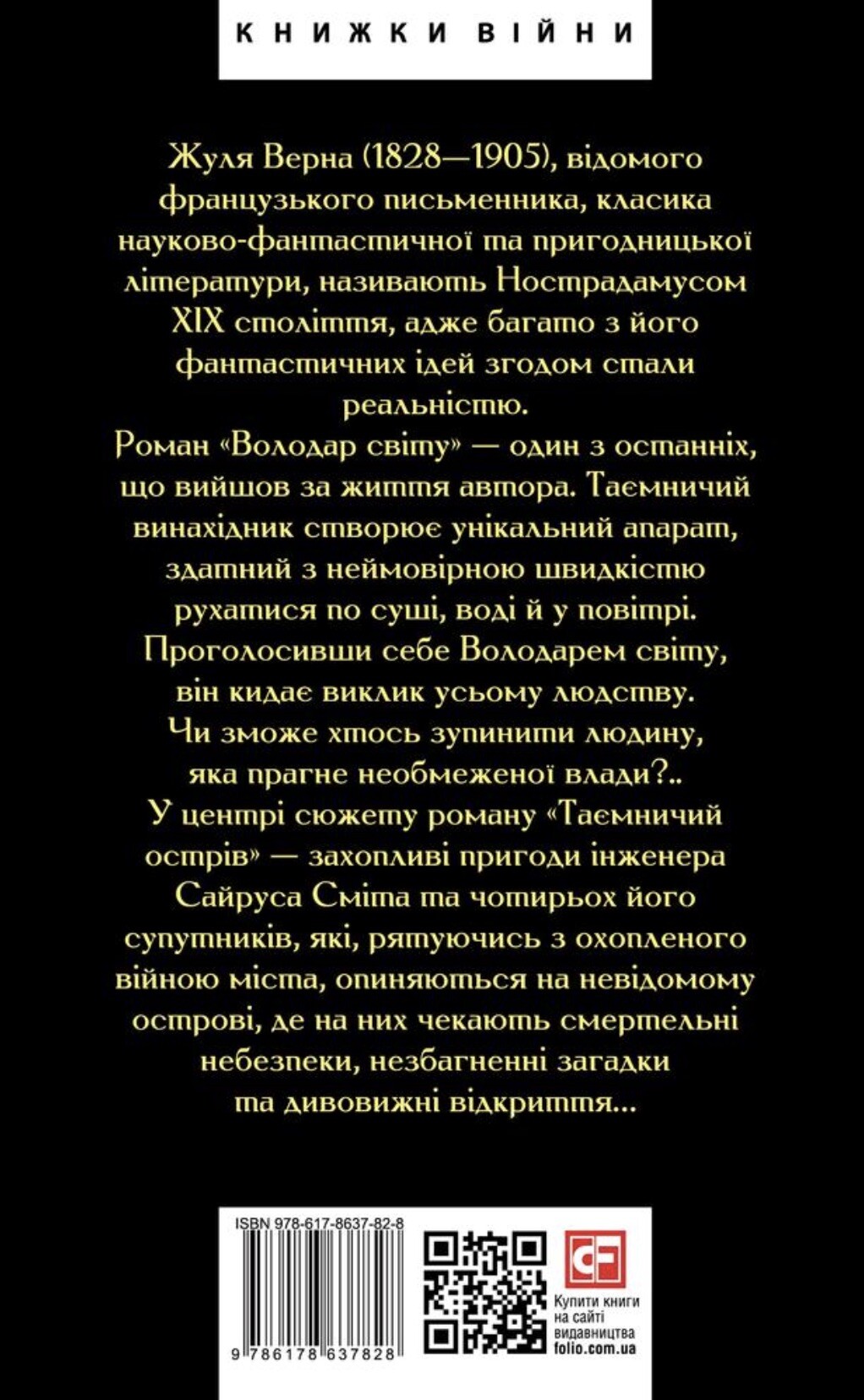 Володар світу. Таємничий острів - Vivat