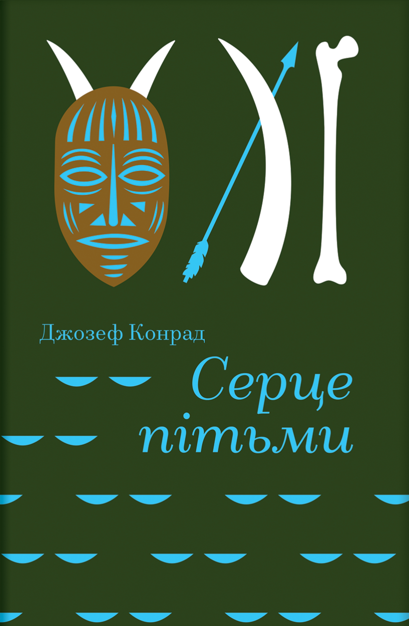 Серце пітьми (Золота полиця) Серце пітьми (Золота полиця) - Vivat