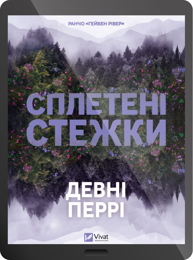 Електронна книга «Сплетені стежки» - Vivat