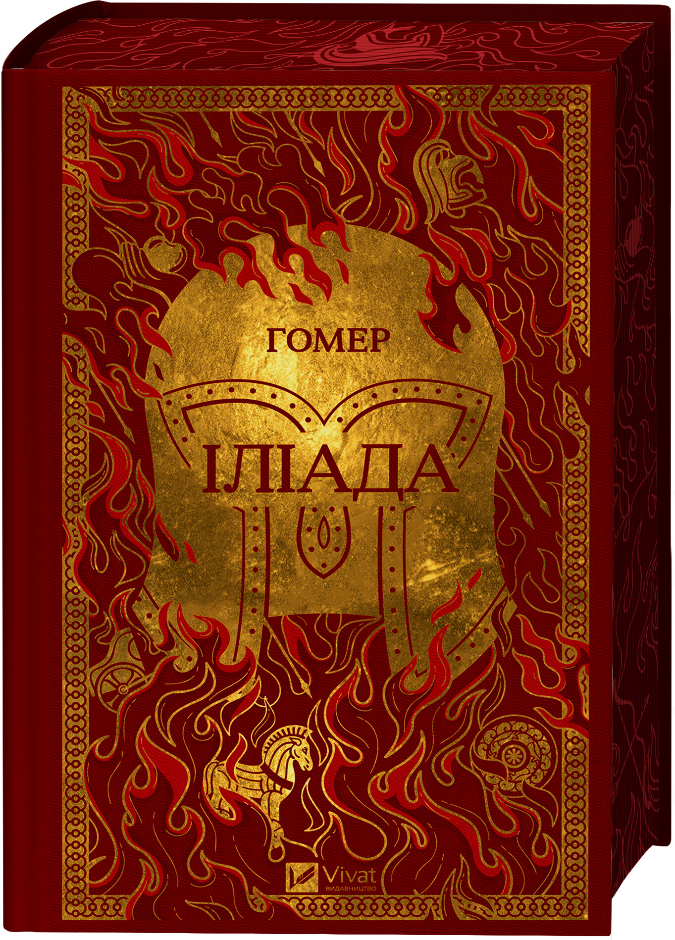 Іліада - Vivat