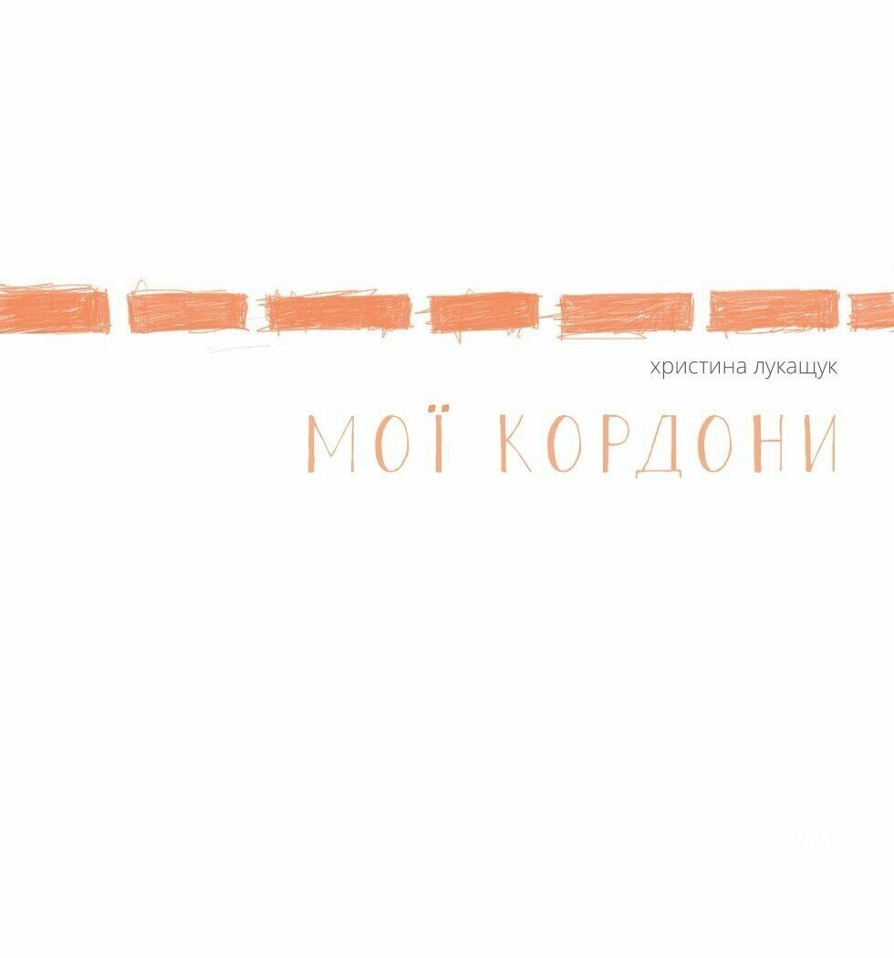 Мої кордони Мої кордони - Vivat