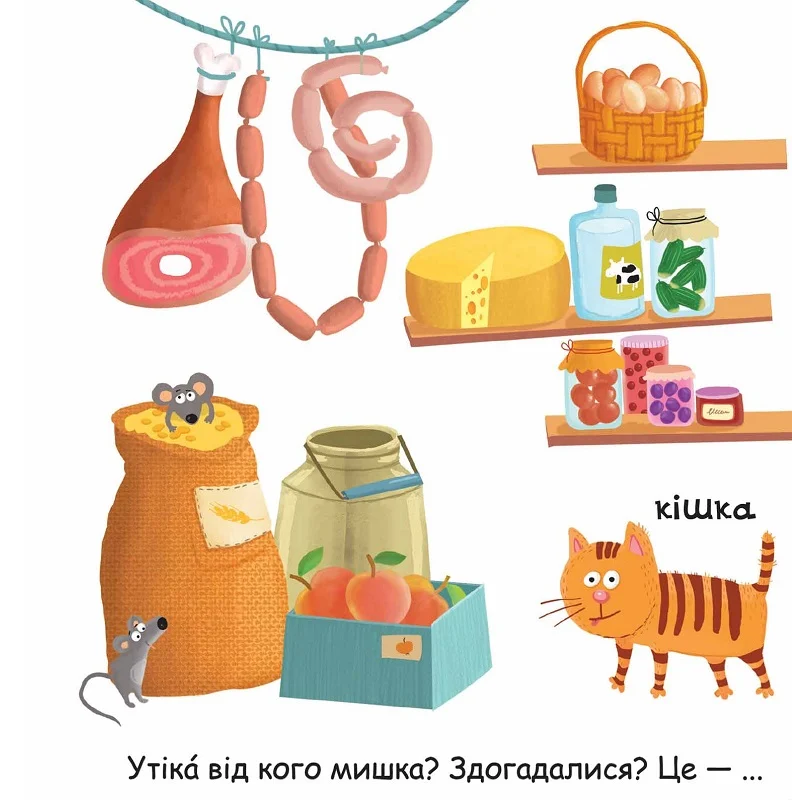 Сторінки-цікавинки. Тварини на фермі - Vivat