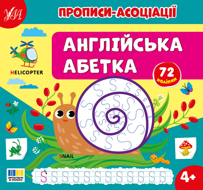 Прописи-асоціації. Англійська абетка - Vivat