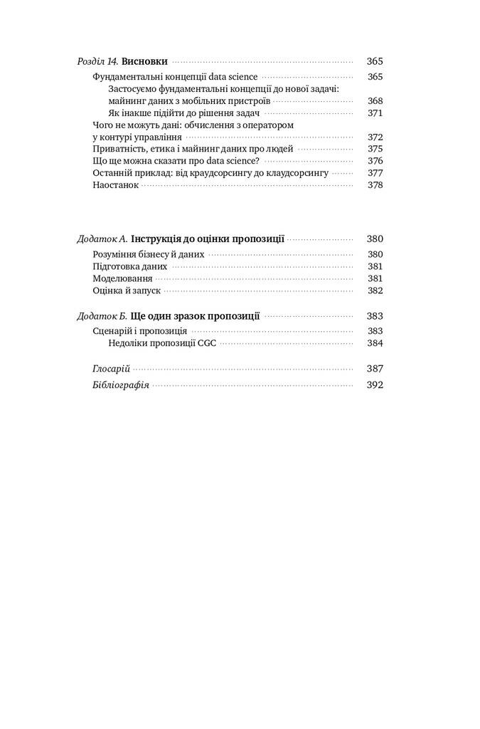 Data Science для бізнесу. Як збирати, аналізувати і використовувати дані - Vivat