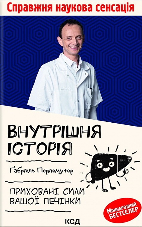 Внутрішня історія. Приховані сили вашої печінки - Vivat