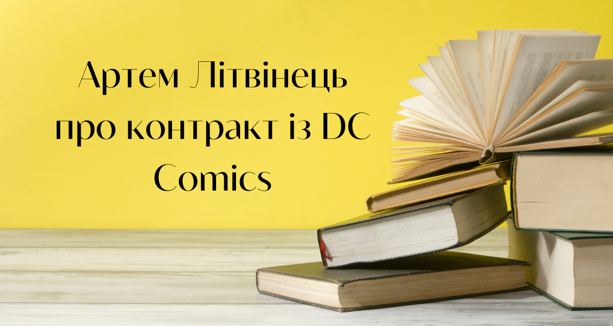 Артем Літвінець про контракт із DC Comics - Vivat