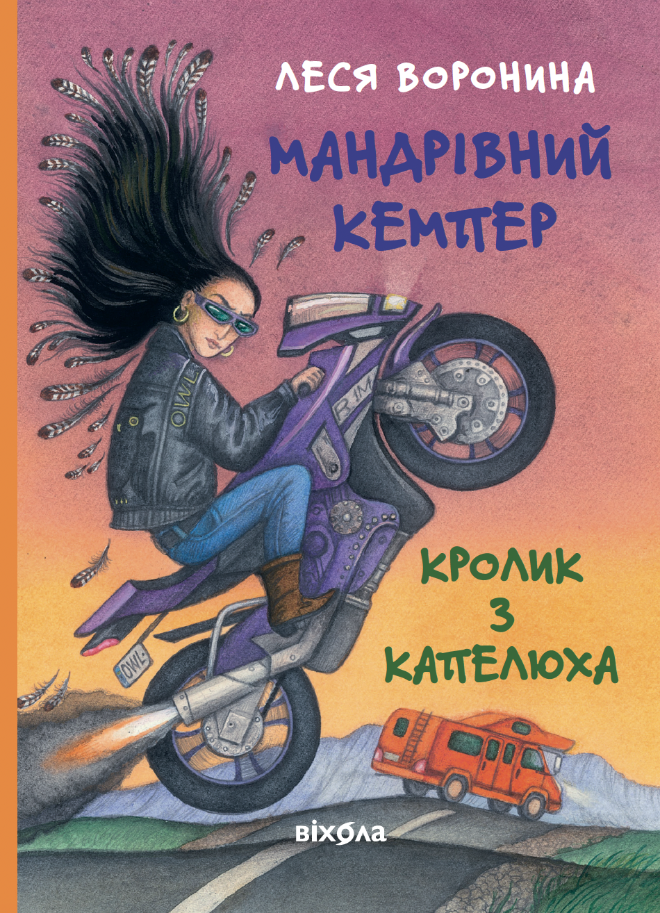 Мандрівний кемпер для безпритульних пасажирів. Кролик з капелюха - Vivat