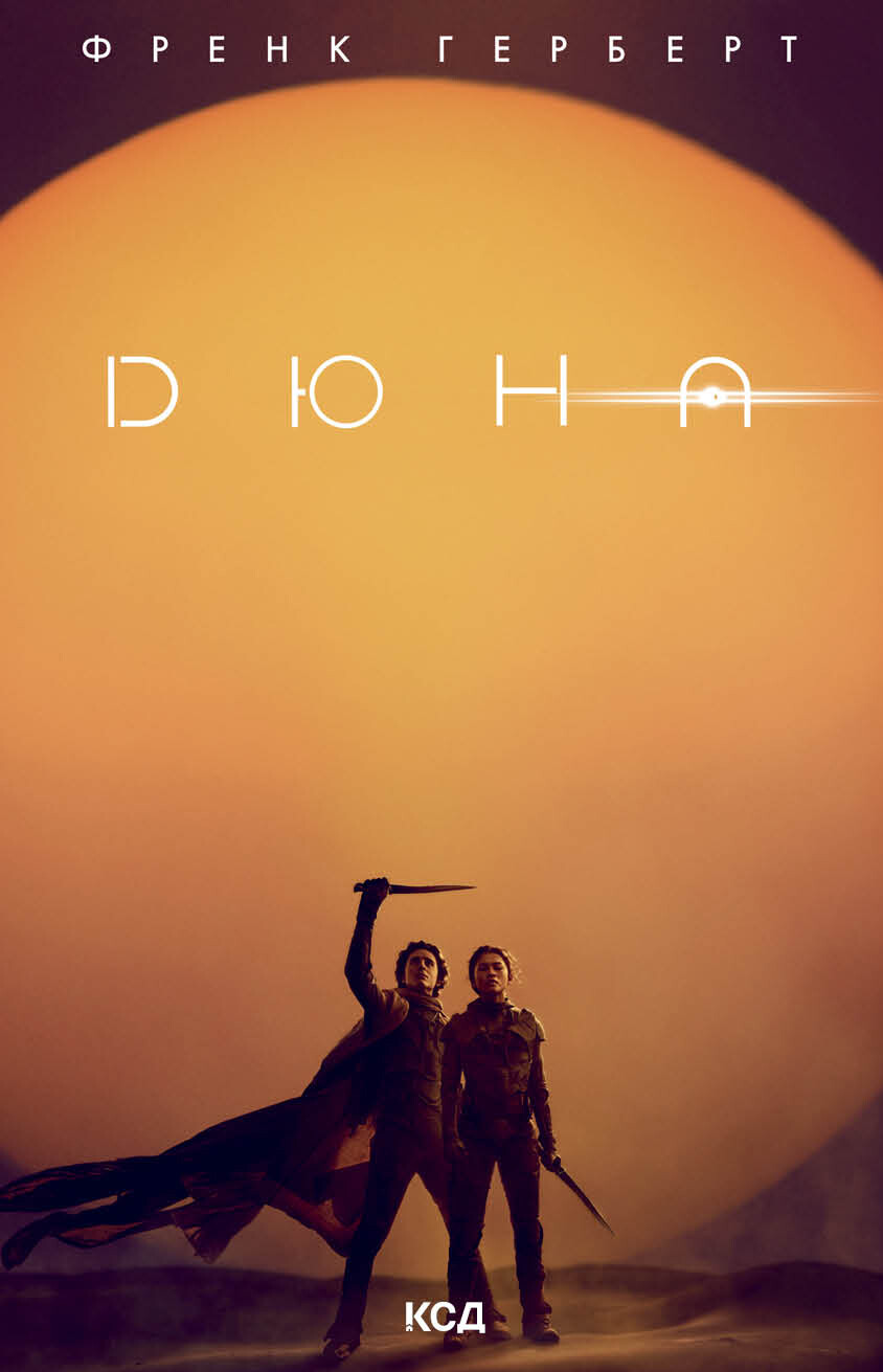 Дюна - Vivat