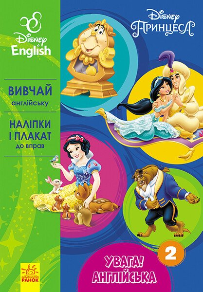 Disney. Увага! Англійська. Принцеса. Книга 2 - Vivat