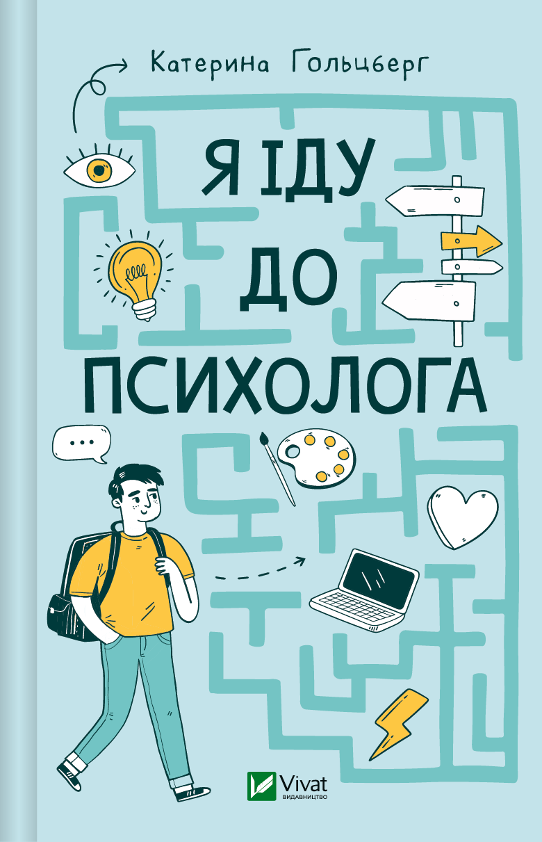 Електронна книга «Я іду до психолога» - Vivat