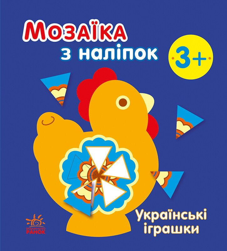 Мозаїка з наліпок. Українські іграшки - Vivat