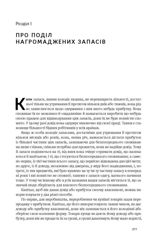 Багатство народів. Дослідження про природу та причини добробуту націй - Vivat