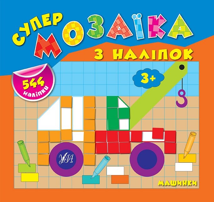 Супермозаїка з наліпок. Машинки Супермозаїка з наліпок. Машинки - Vivat