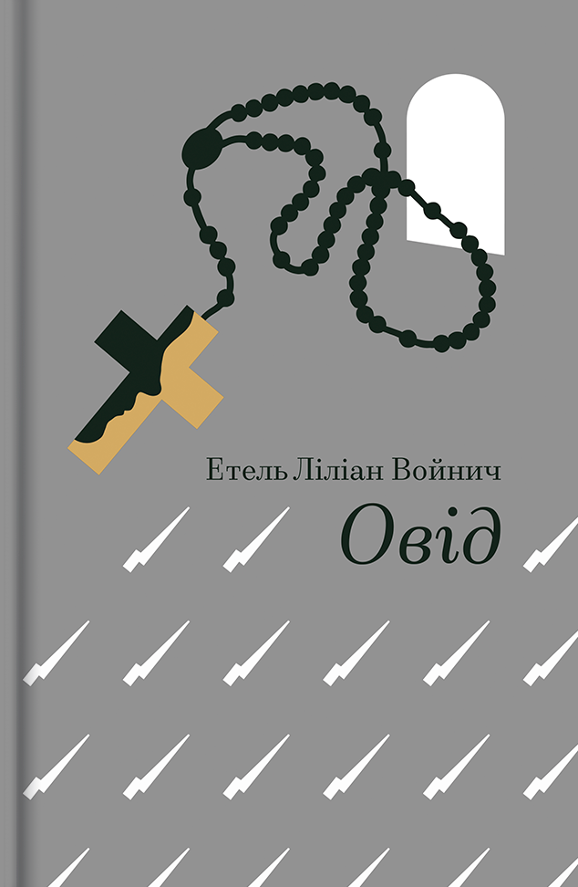 Овід - Vivat