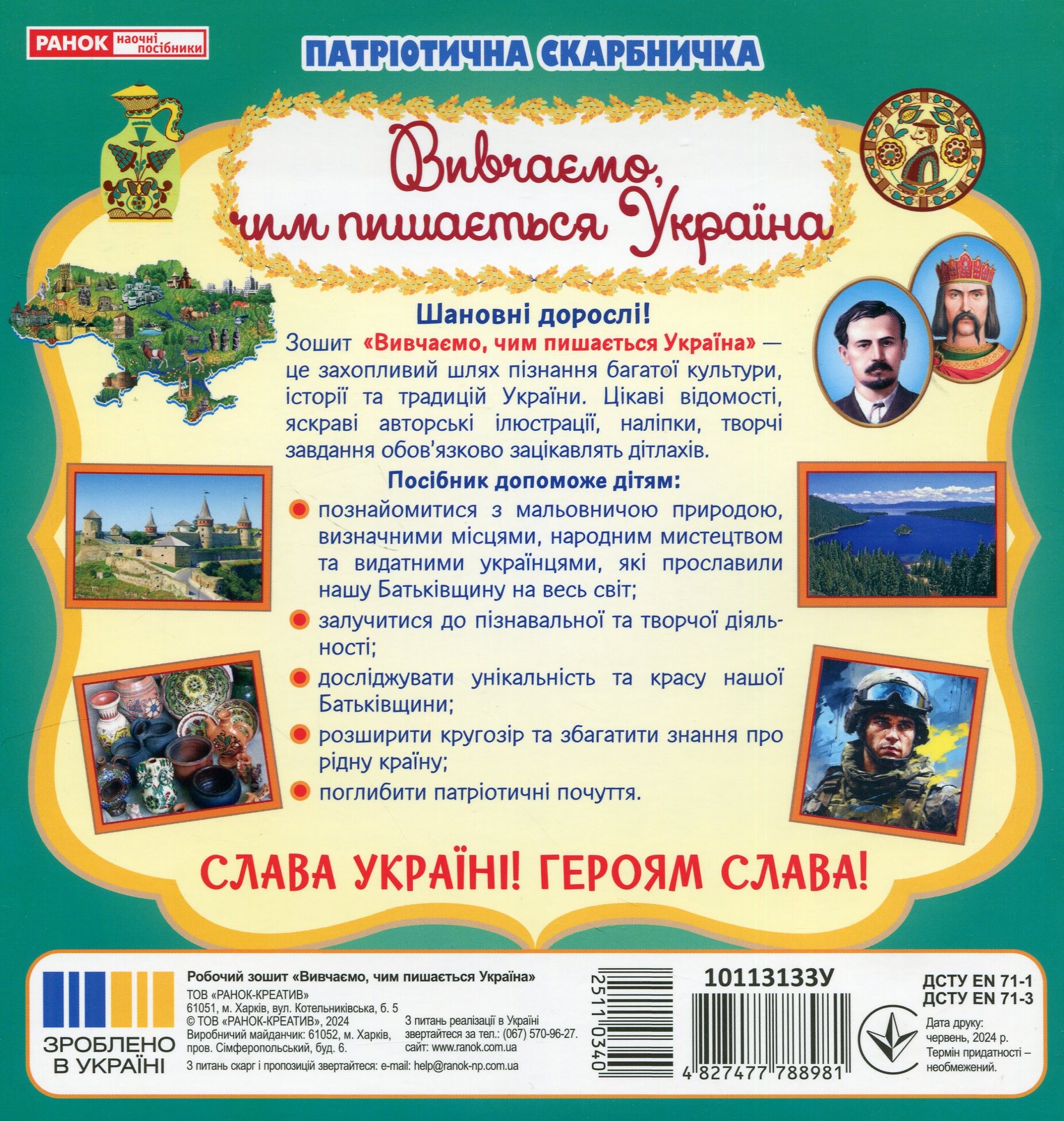 Патріотична скарбничка. Чим пишається Україна - Vivat