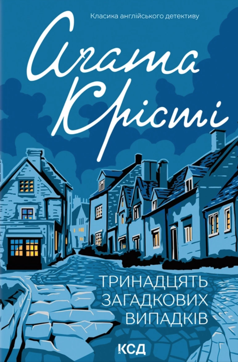 Тринадцять загадкових випадків - Vivat