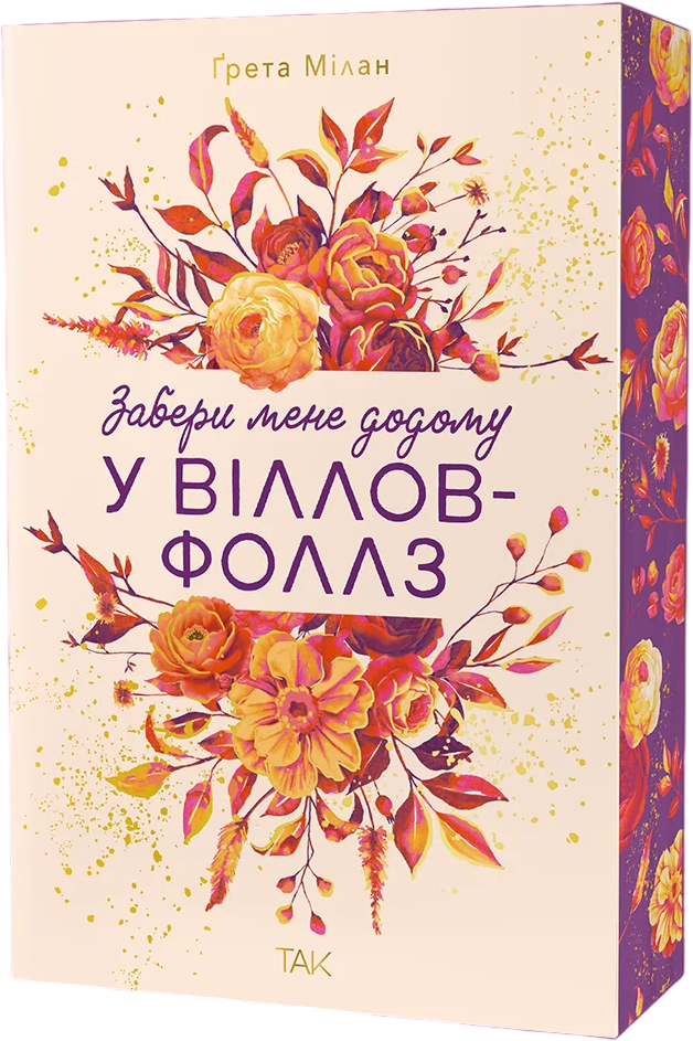 Забери мене додому у Віллов-Фоллз - Vivat